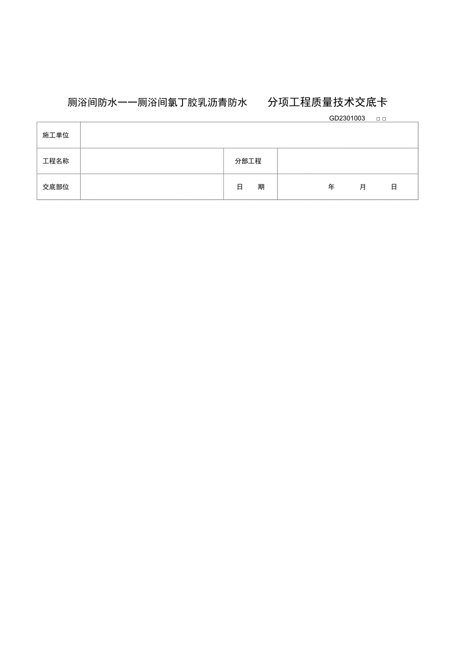 2019年厕浴间防水工程厕浴间聚氨酯涂膜防水_第1页