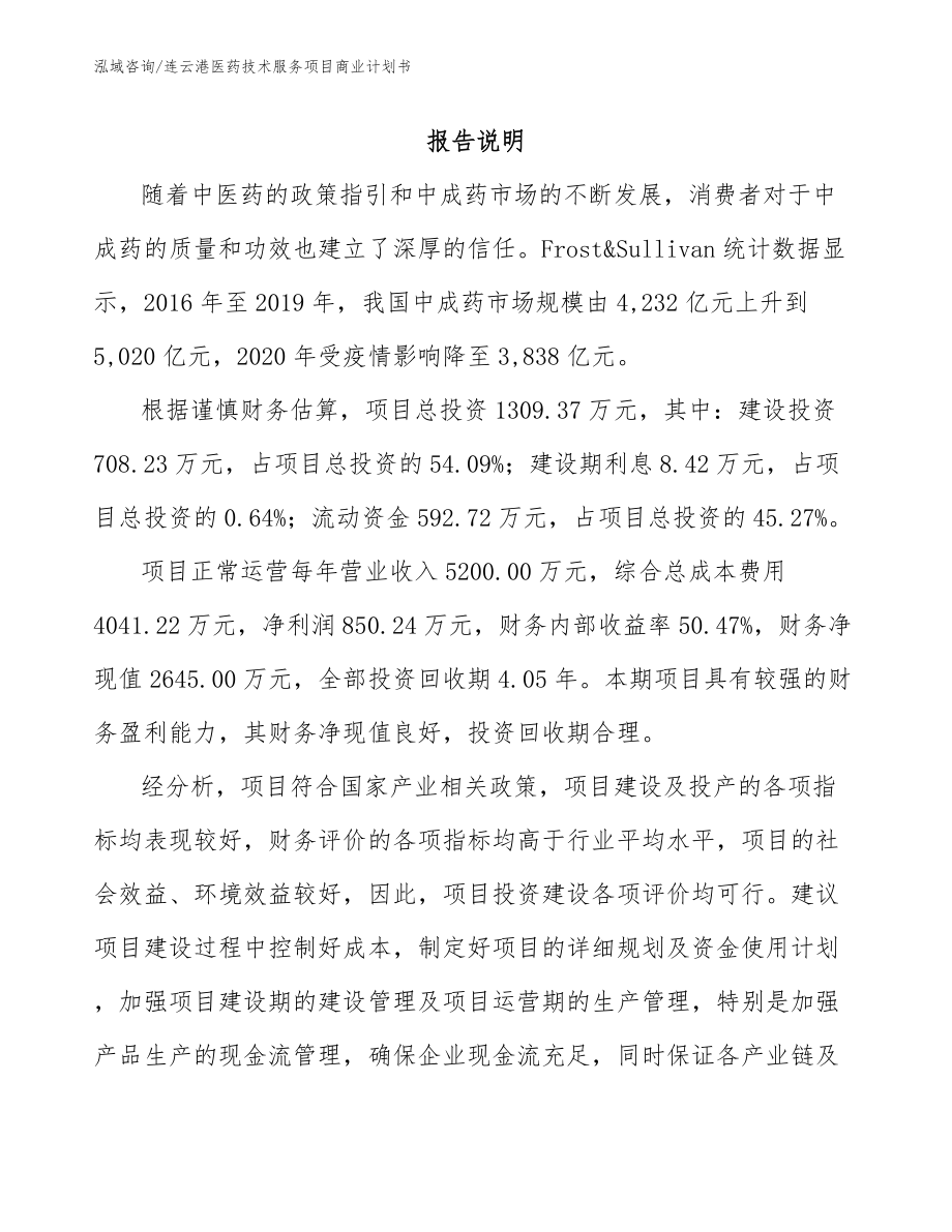 连云港医药技术服务项目商业计划书_范文模板_第1页