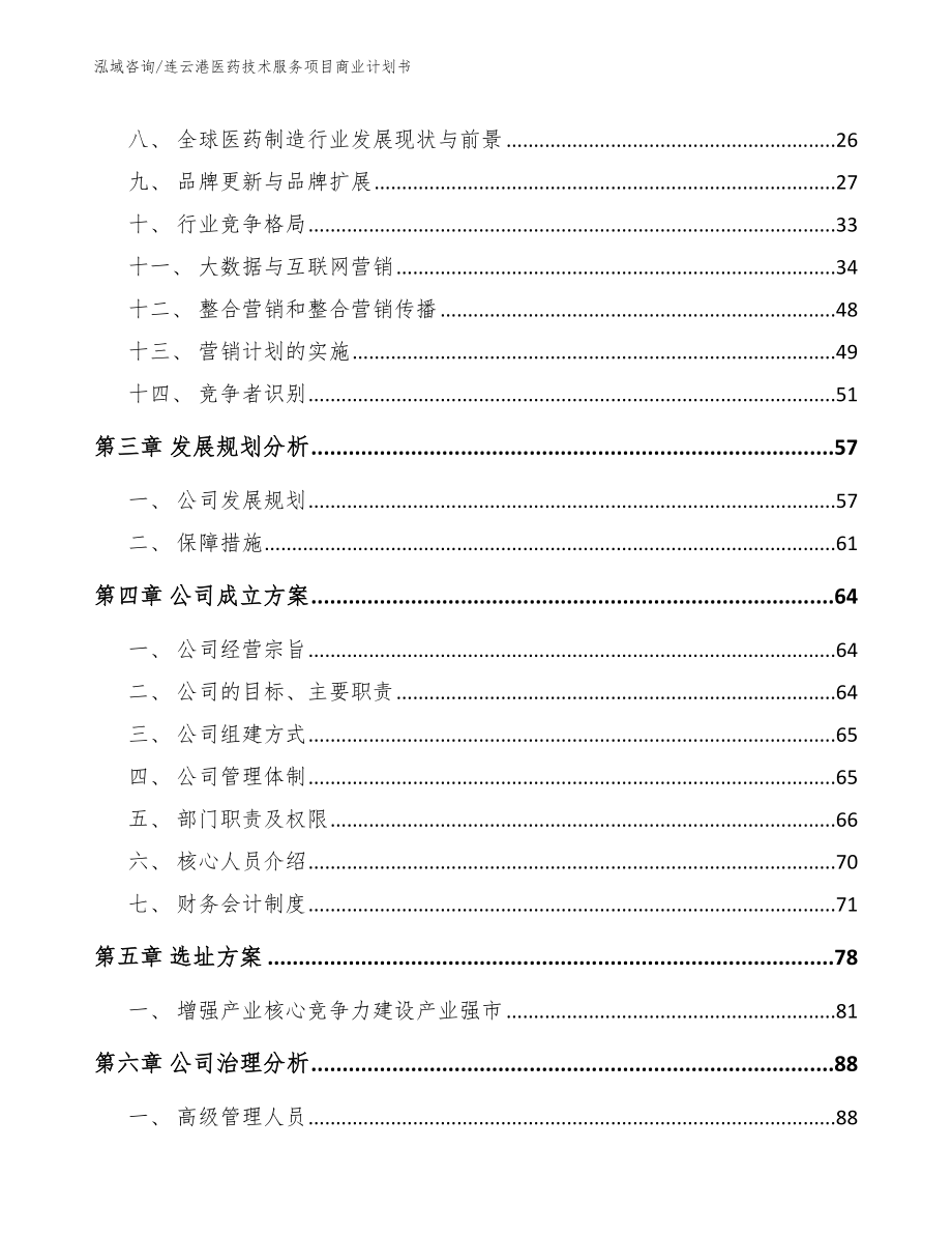 连云港医药技术服务项目商业计划书_范文模板_第3页
