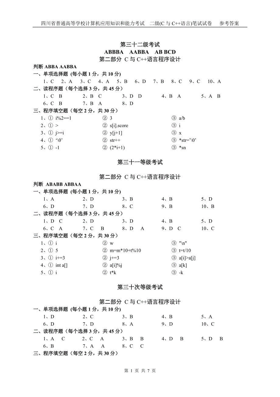 四川计算机2级19到32次答案_第1页