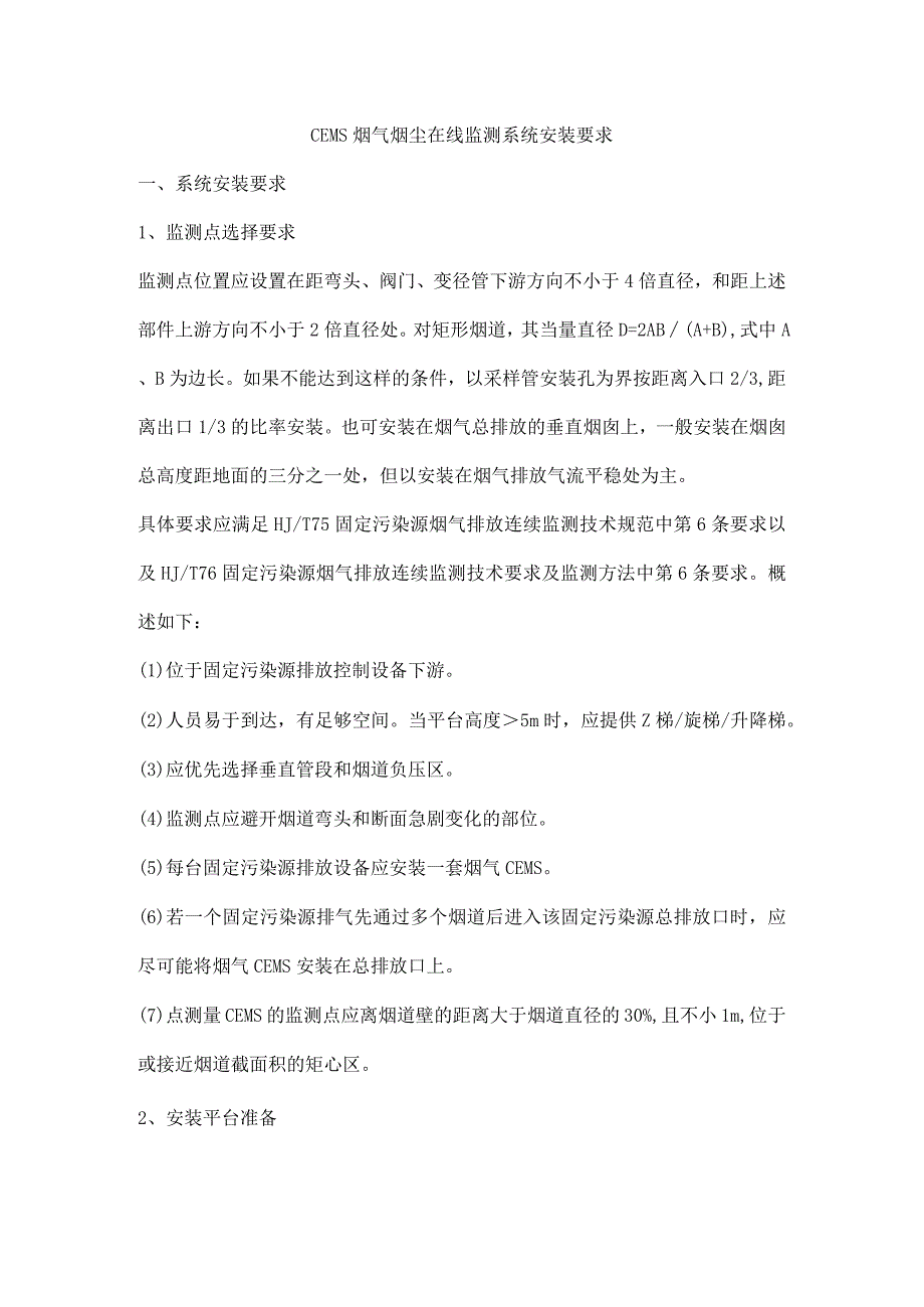 CEMS烟气烟尘在线监测系统安装要求_第1页