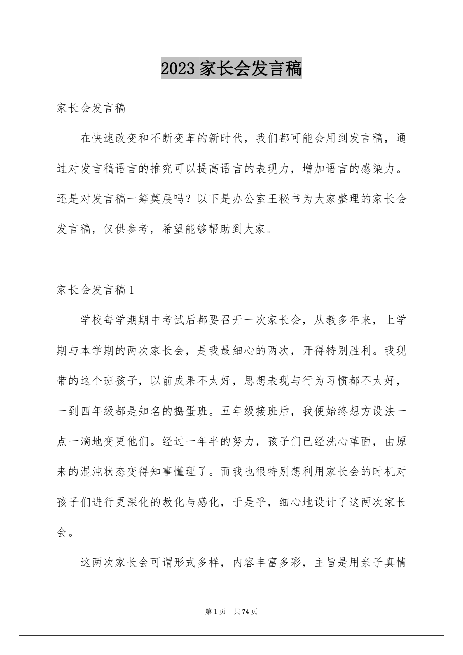 2023家长会发言稿125范文.docx