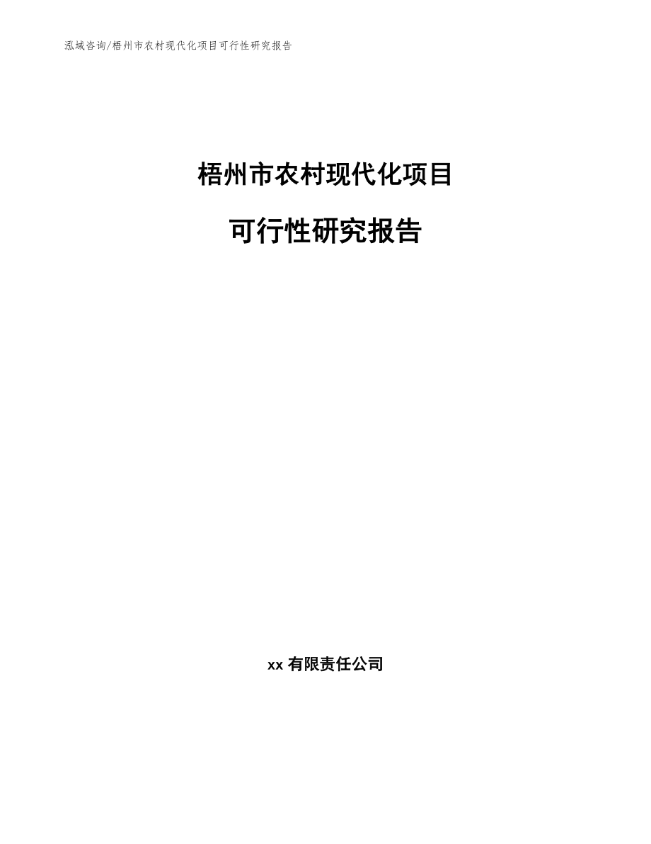 梧州市农村现代化项目可行性研究报告_第1页