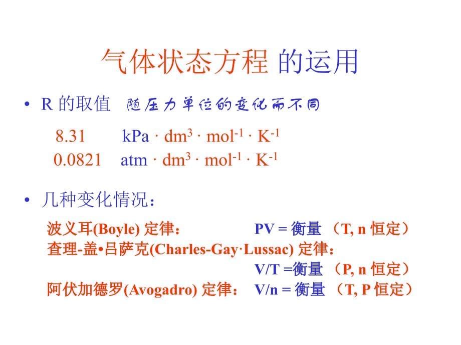 一章节气体液体溶液_第5页