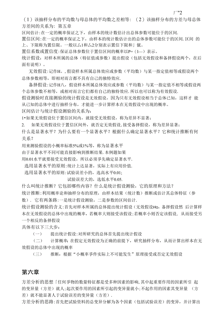 试验统计方法复习总结 盖钧镒主编_第3页