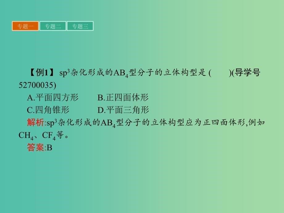 高中化学 第二章 分子结构与性质章末整合提升课件 新人教版选修3.ppt_第5页