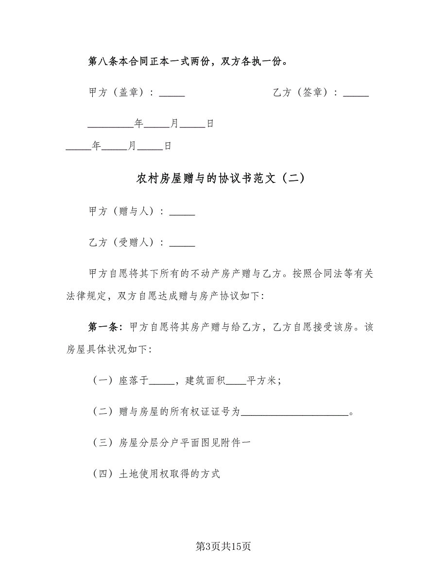 农村房屋赠与的协议书范文（8篇）_第3页