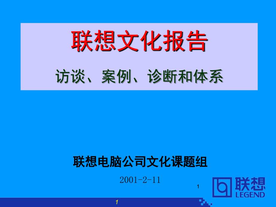 联想企业文化报告20021010PPT课件_第1页