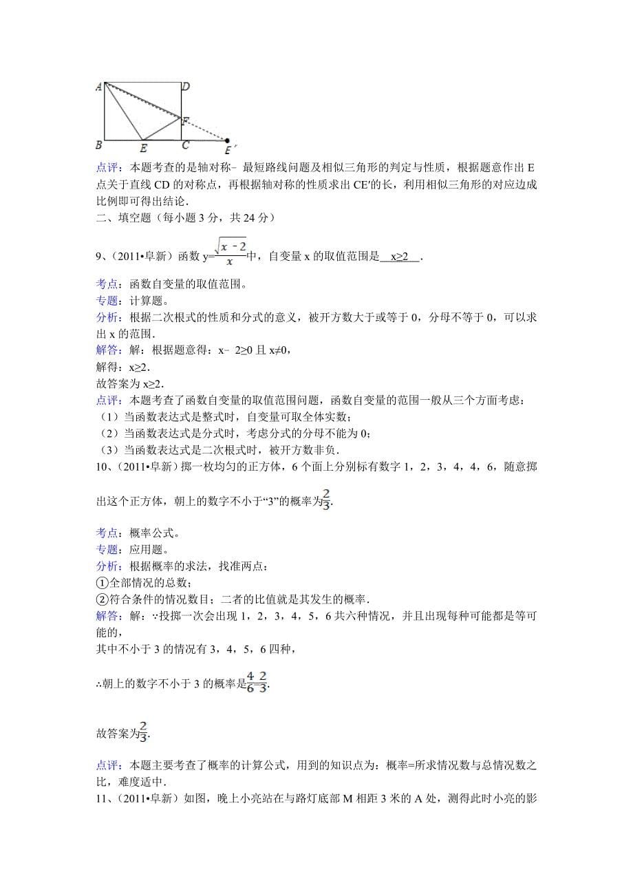 【名校精品】辽宁省阜新市中考数学试卷解析版_第5页