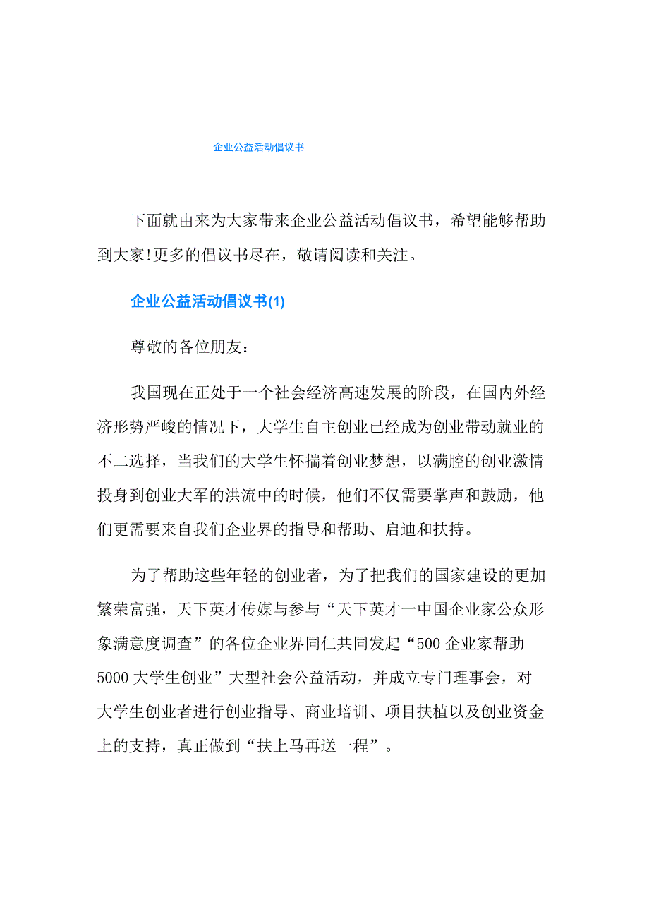 企业公益活动倡议书_第1页