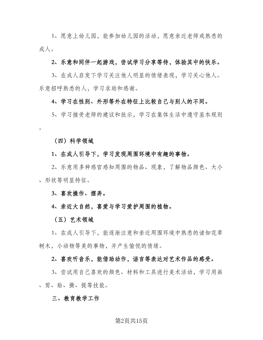 2023幼儿园教师工作计划参考范文（七篇）.doc_第2页