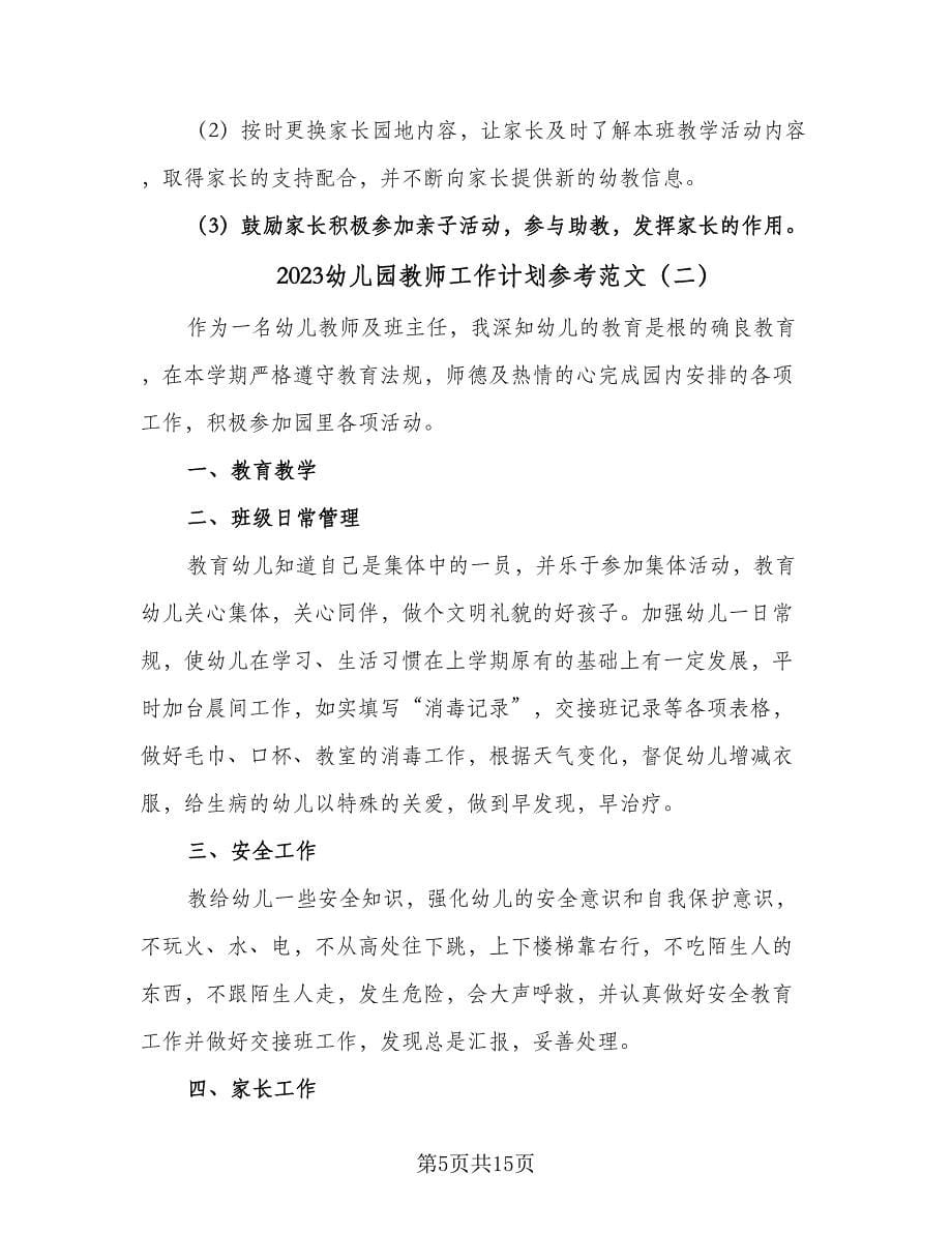 2023幼儿园教师工作计划参考范文（七篇）.doc_第5页