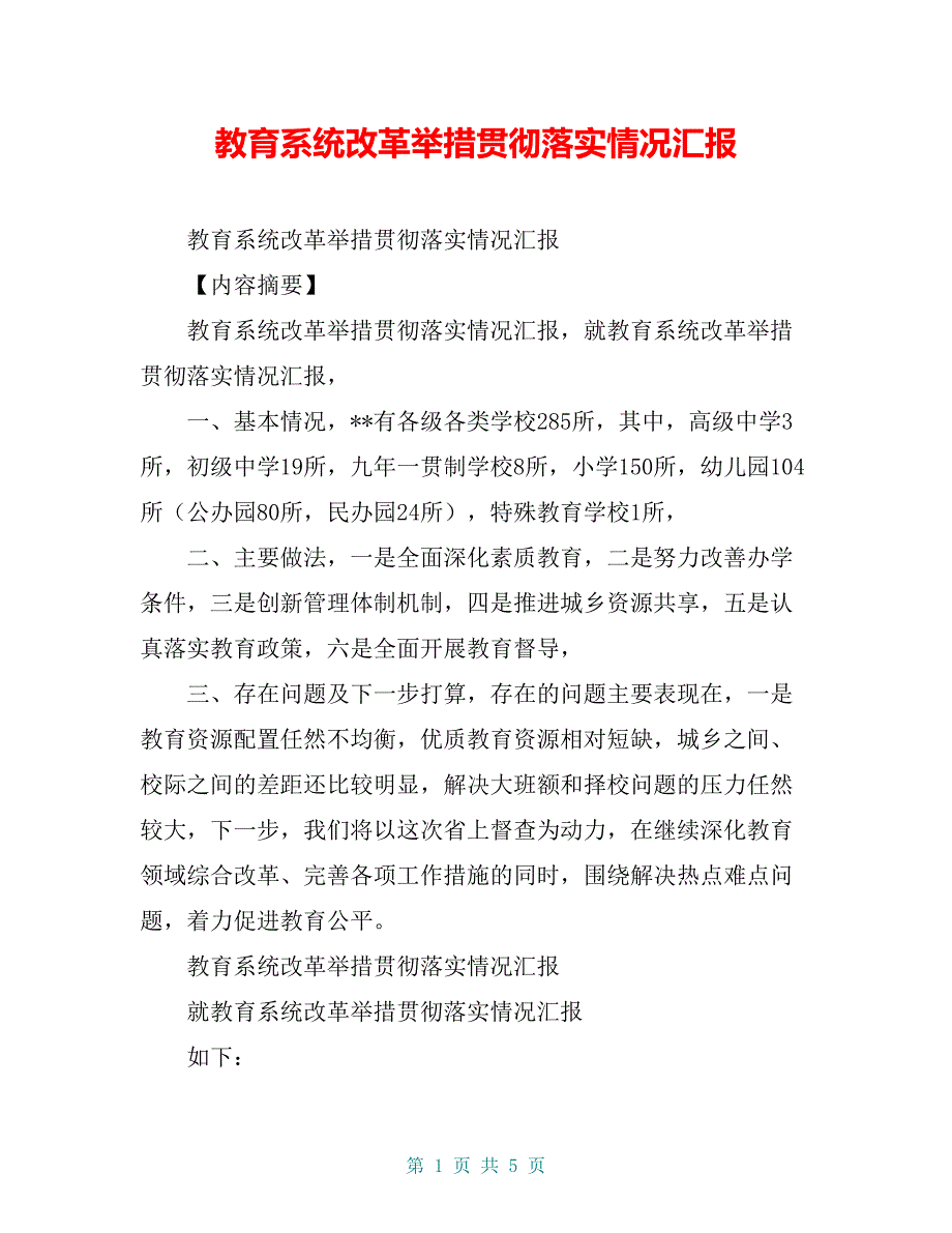 教育系统改革举措贯彻落实情况汇报【共4页】_第1页