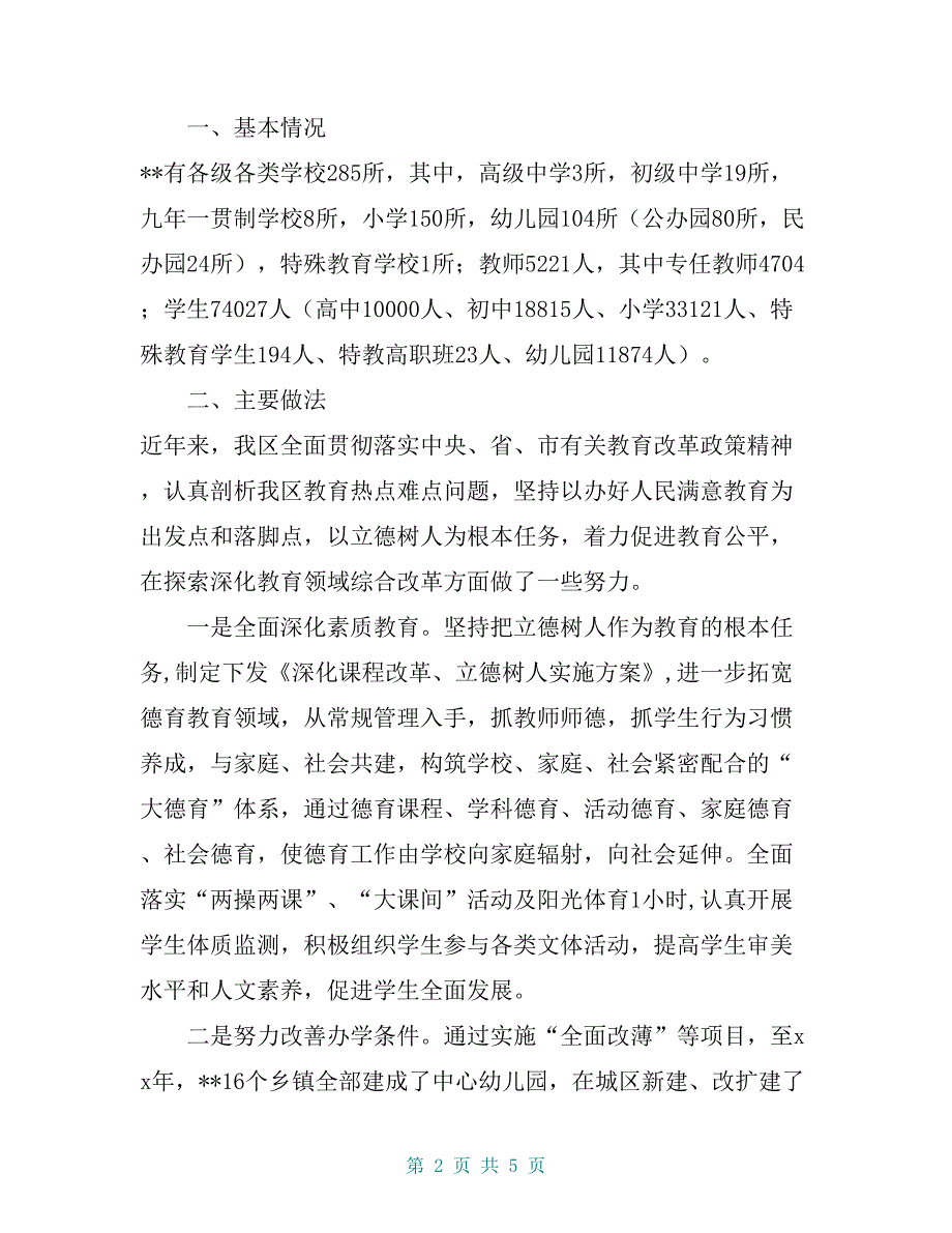 教育系统改革举措贯彻落实情况汇报【共4页】_第2页