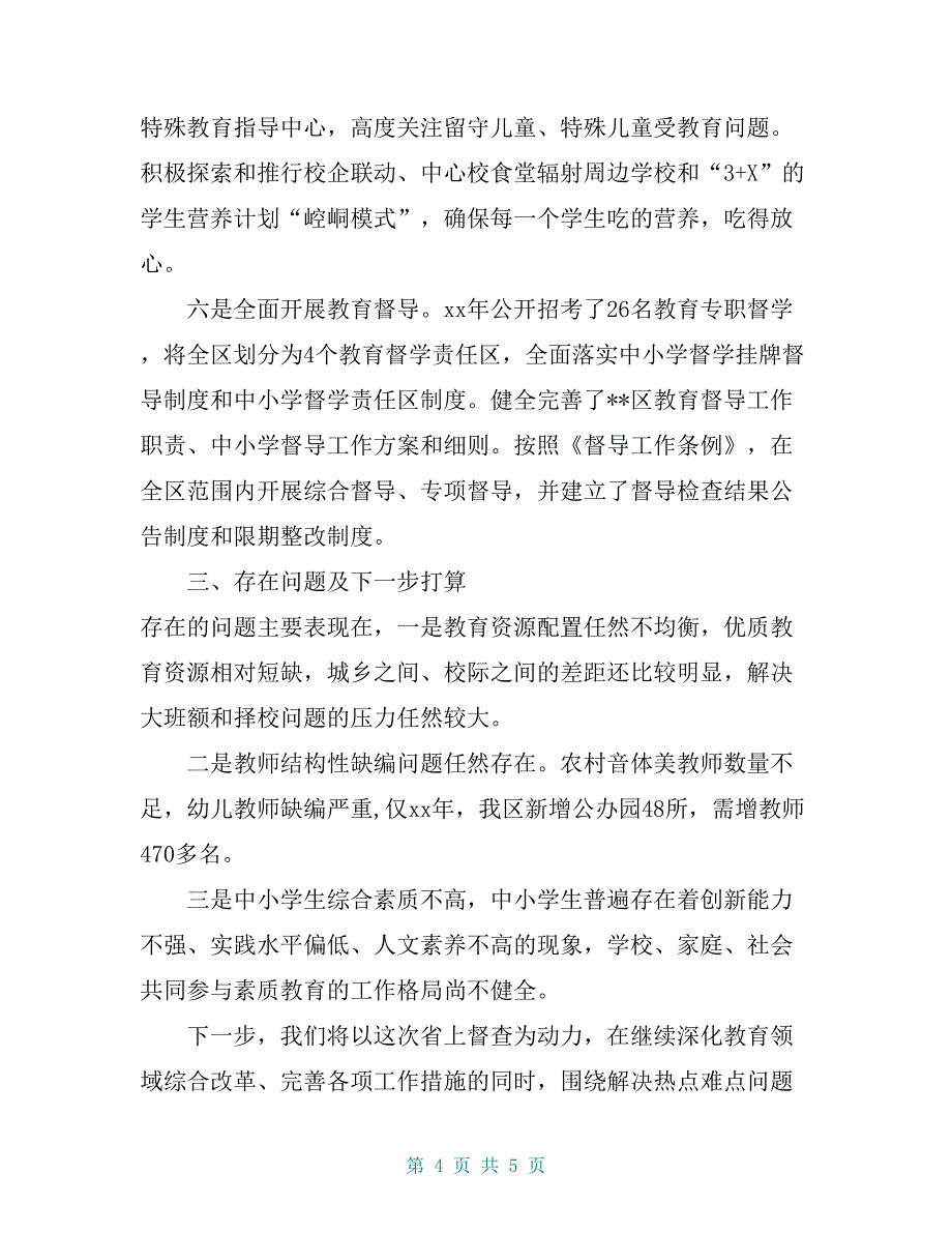 教育系统改革举措贯彻落实情况汇报【共4页】_第4页