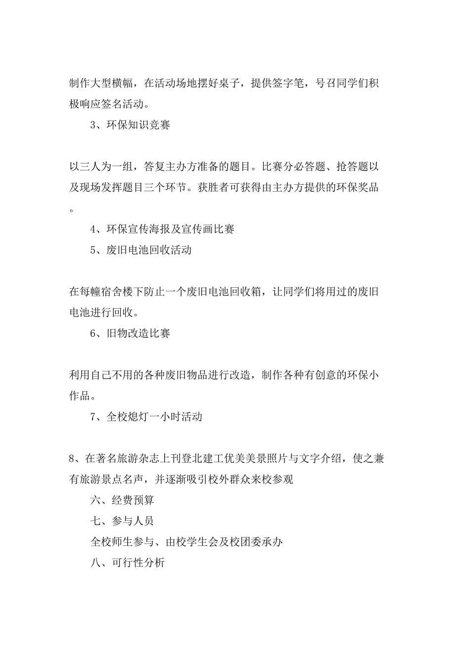 大学生关于环保策划书方案.doc_第5页