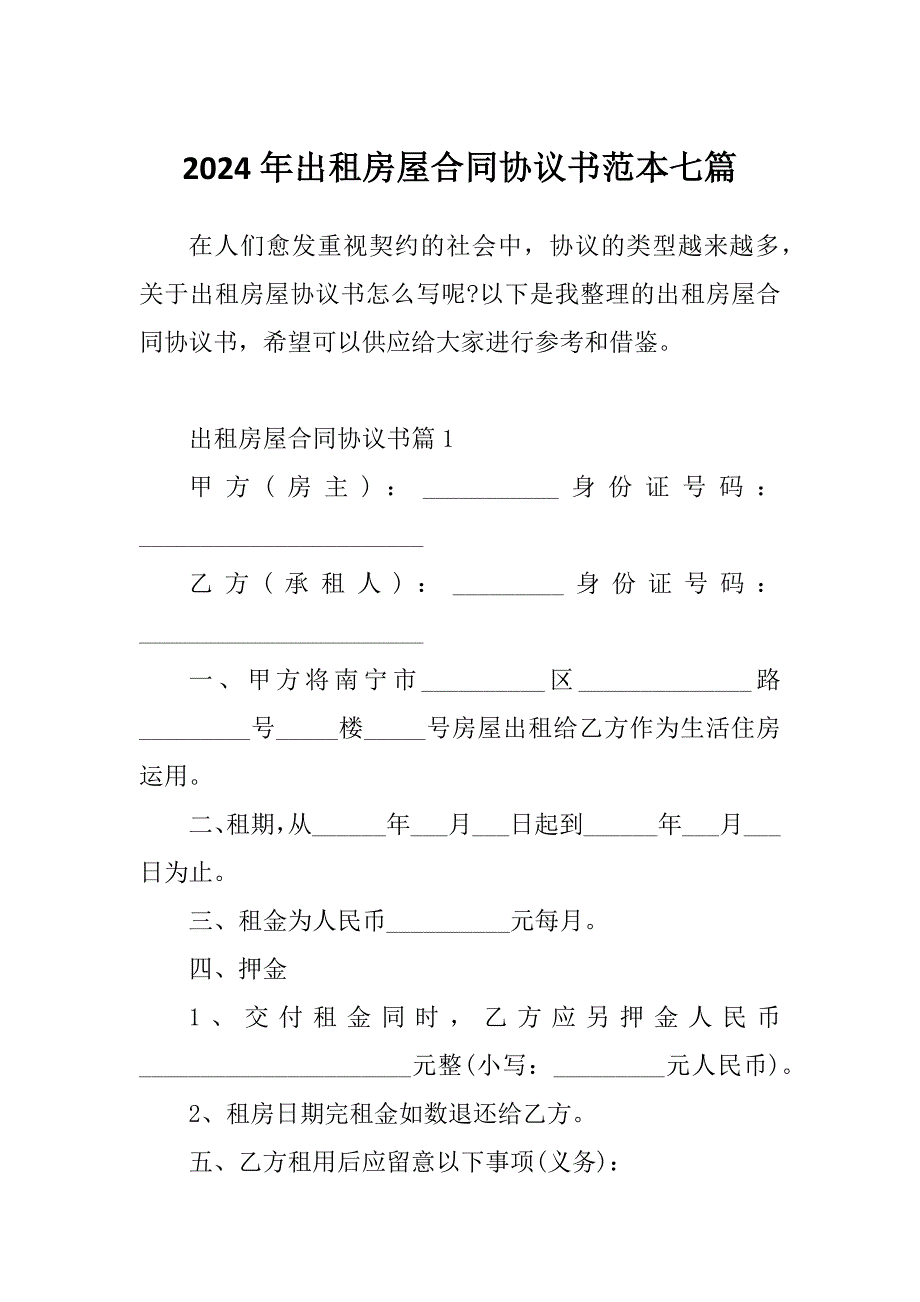 2024年出租房屋合同协议书范本七篇_第1页