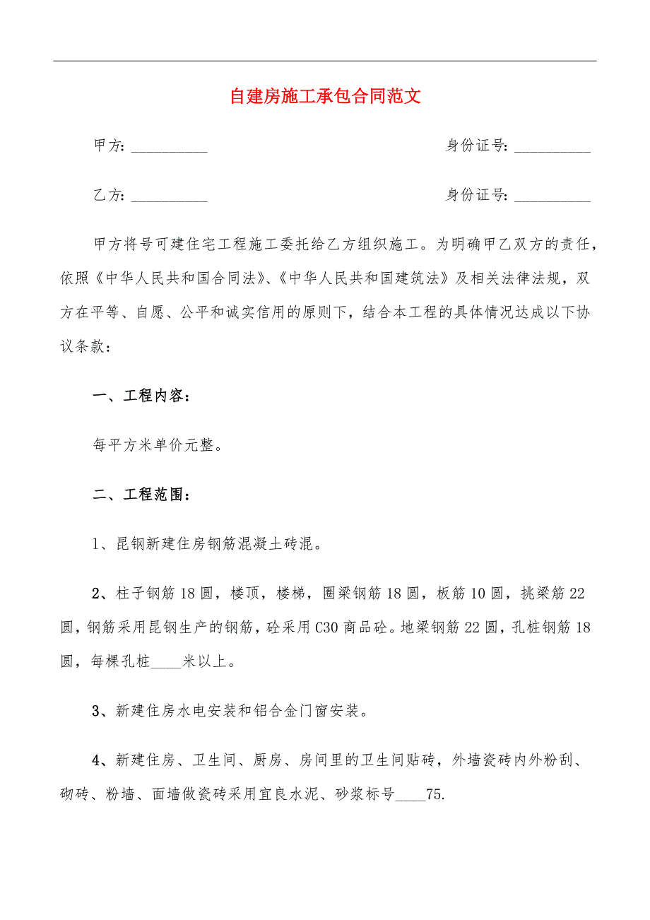 自建房施工承包合同范文_第2页