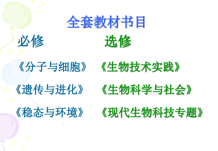 高中生物课标教材解析全_第2页