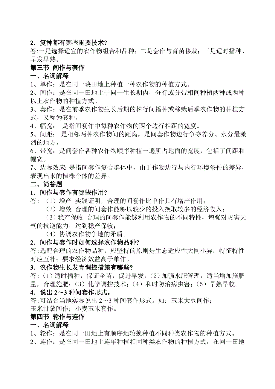 农作物生产技术课后习题答案_第3页