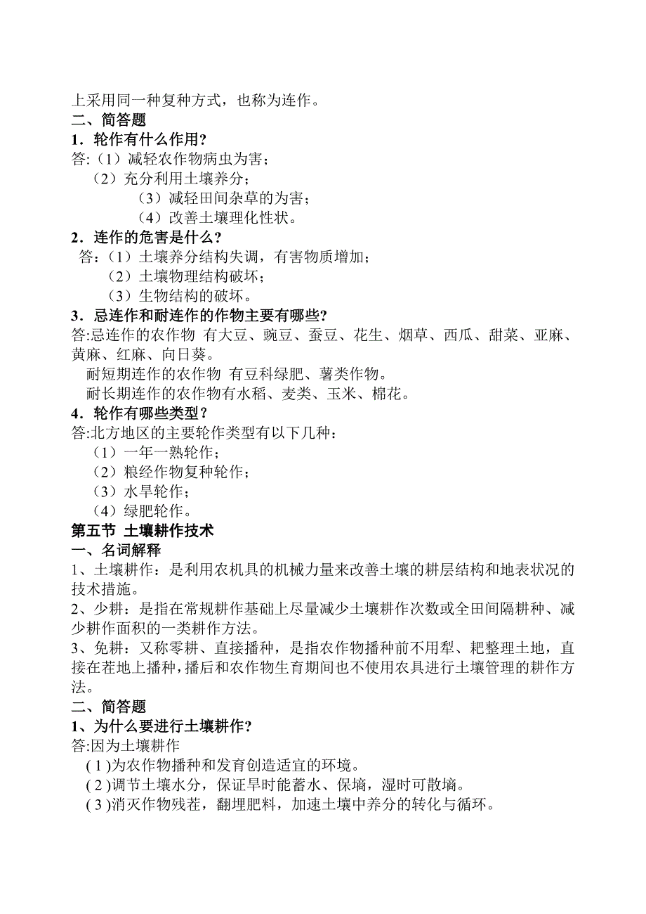 农作物生产技术课后习题答案_第4页