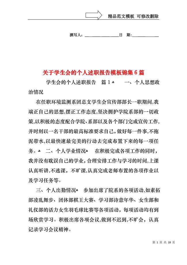 关于学生会的个人述职报告模板锦集6篇