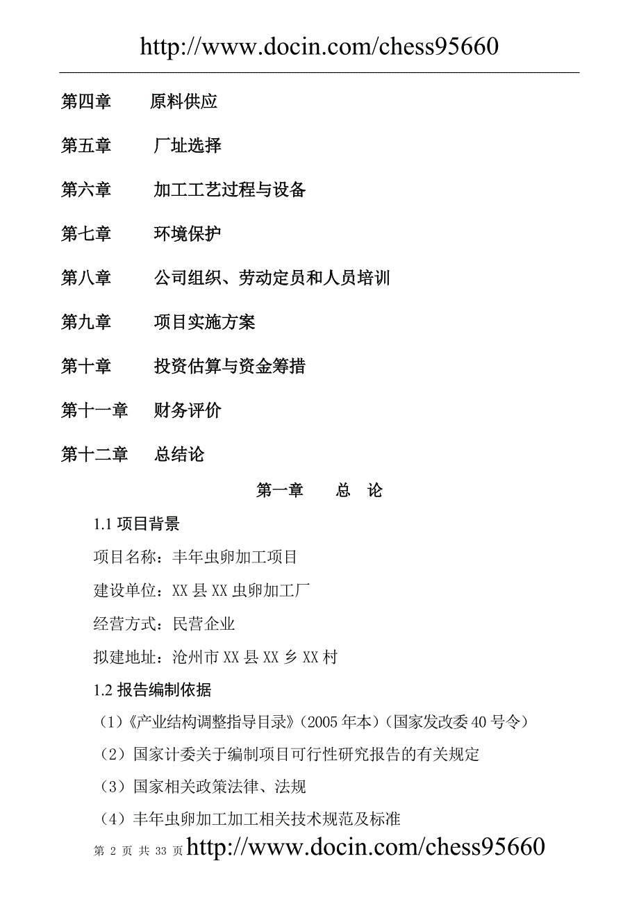 某虫卵加工厂项目可行性策划书.doc_第2页