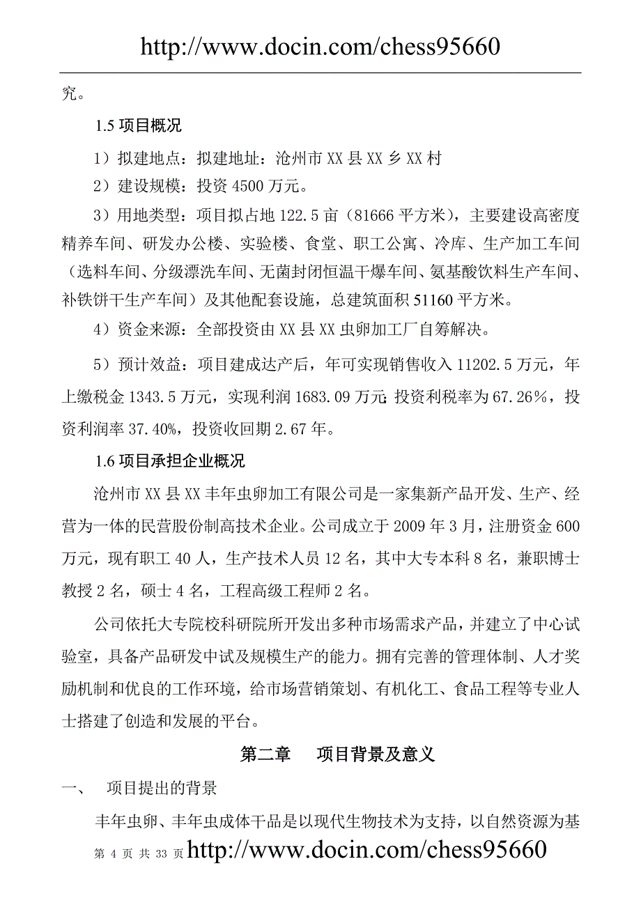 某虫卵加工厂项目可行性策划书.doc_第4页