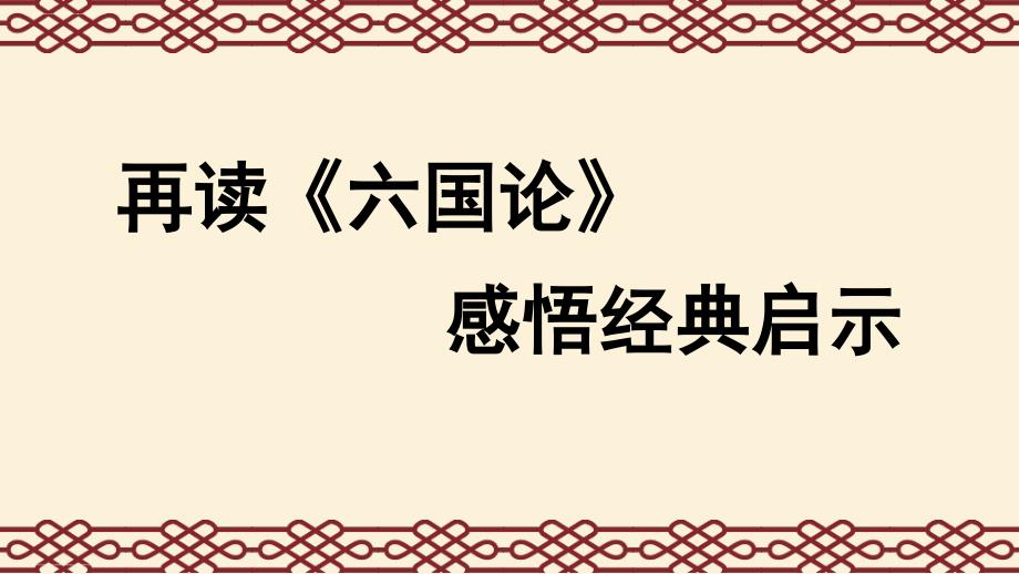 《六国论》-对议论文写作的启示ppt课件_第1页