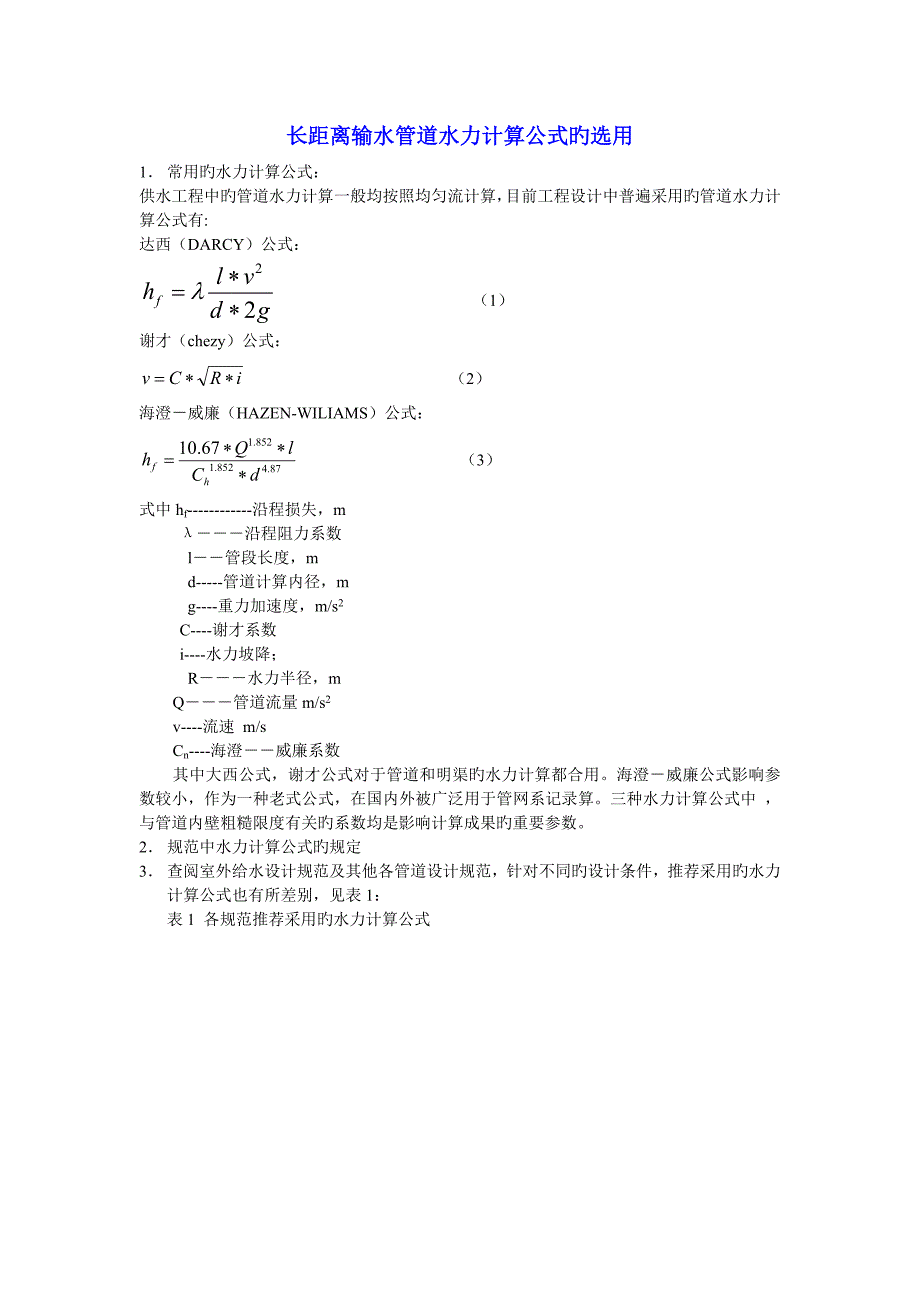 长距离输水管道水力计算公式的选用_第1页