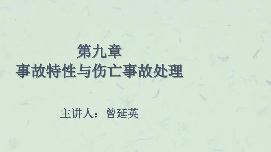 事故处理与工伤保险中课件_第1页