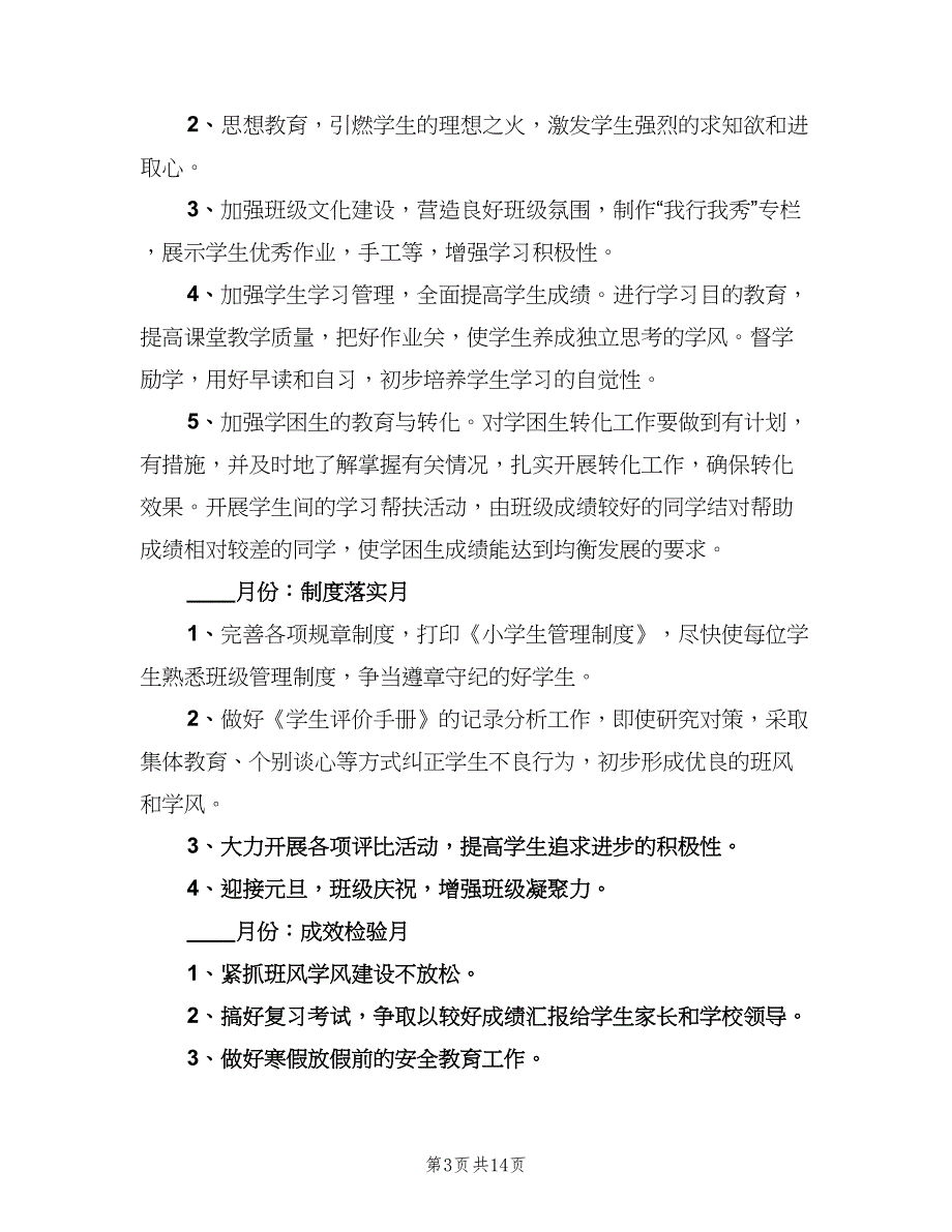 小学一年级班务工作计划标准范文（4篇）.doc_第3页