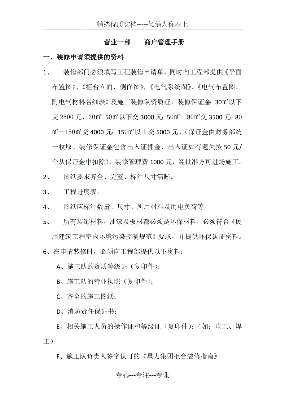 营业一部商户管理手册装修申请须提供的资料1装修部门必须_第1页