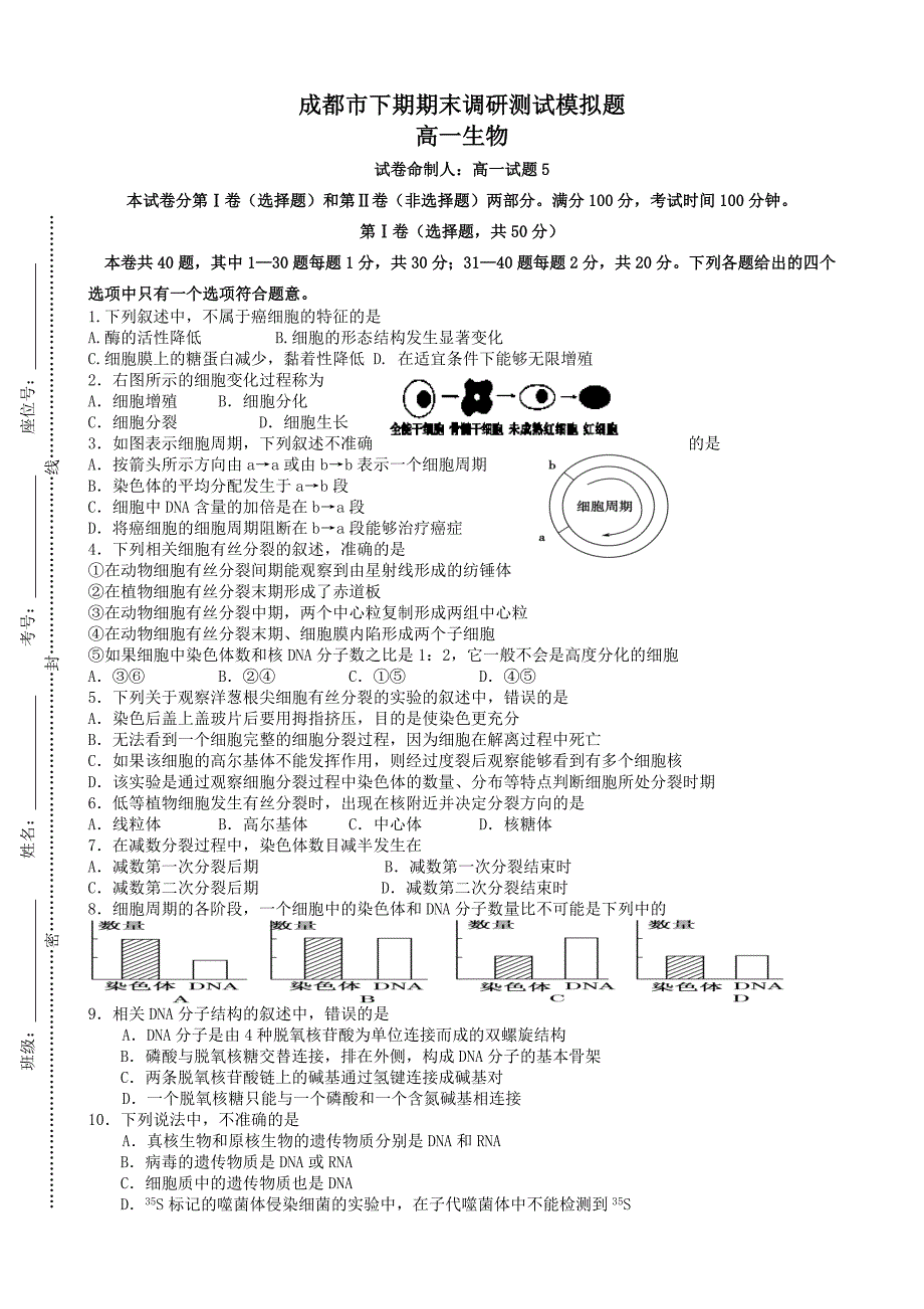 成都市下期期末调研测试模拟题高一生物_第1页