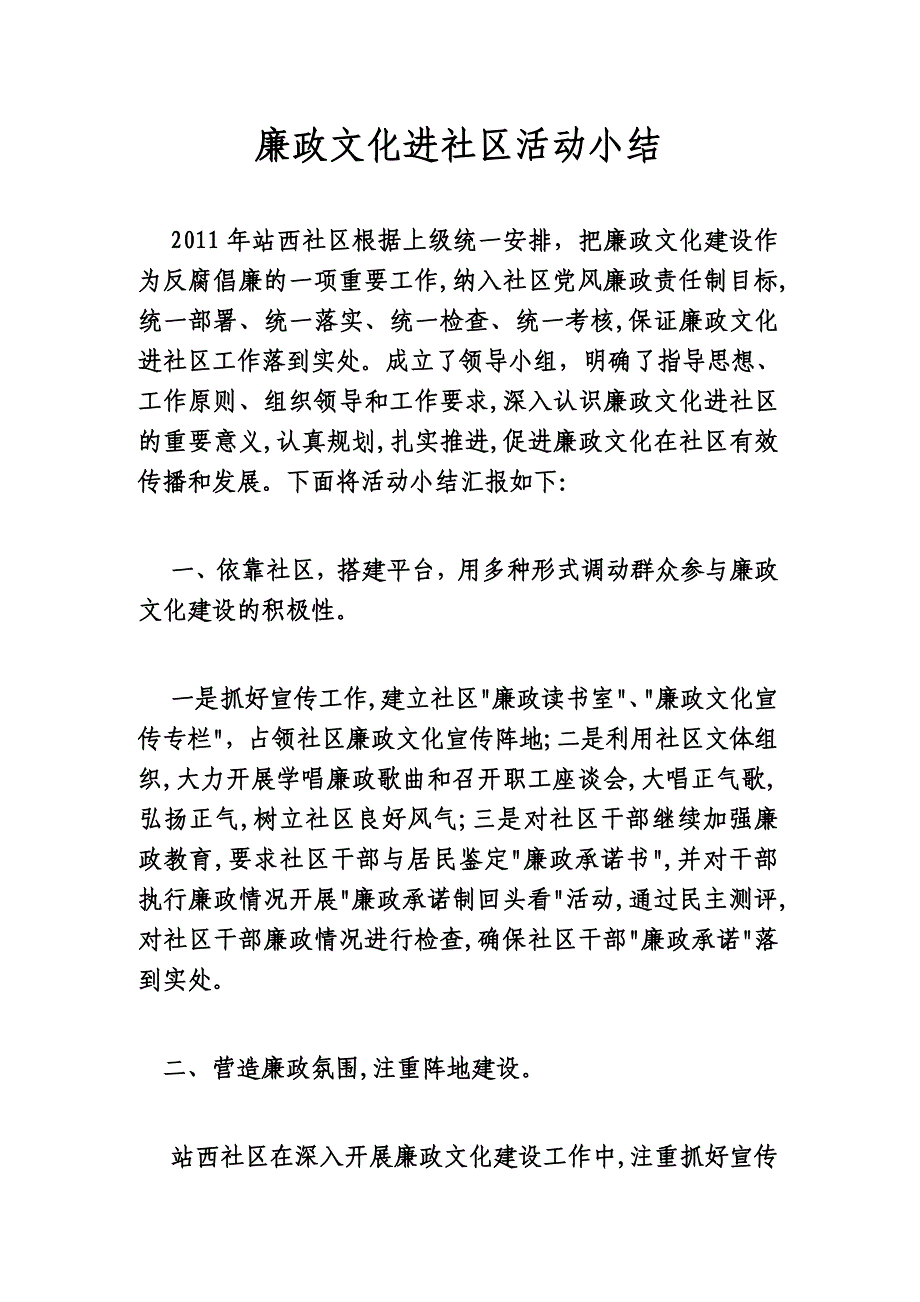 廉政文化进社区活动小结_第1页