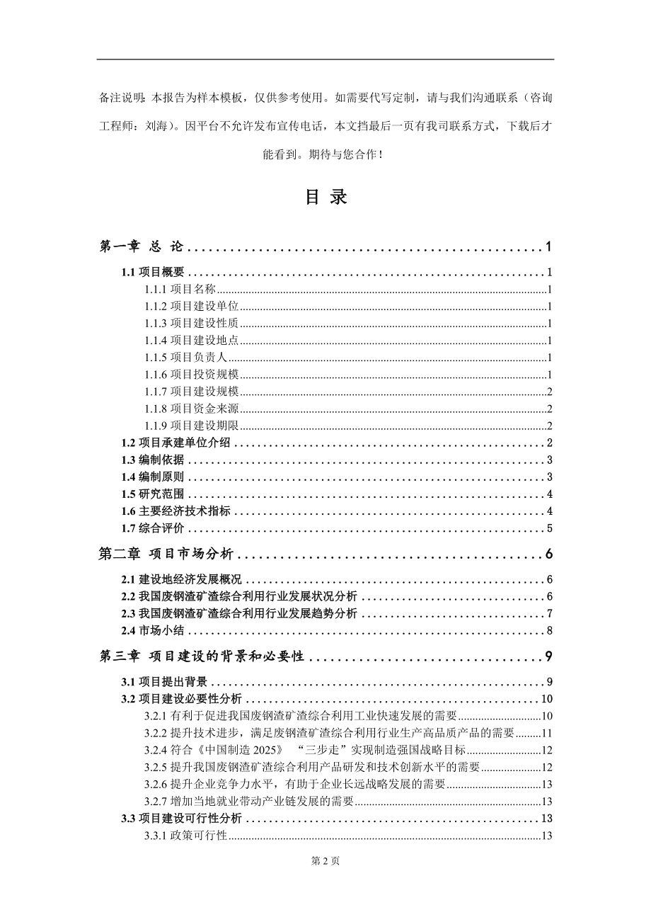 废钢渣矿渣综合利用项目可行性研究报告模板立项审批_第2页