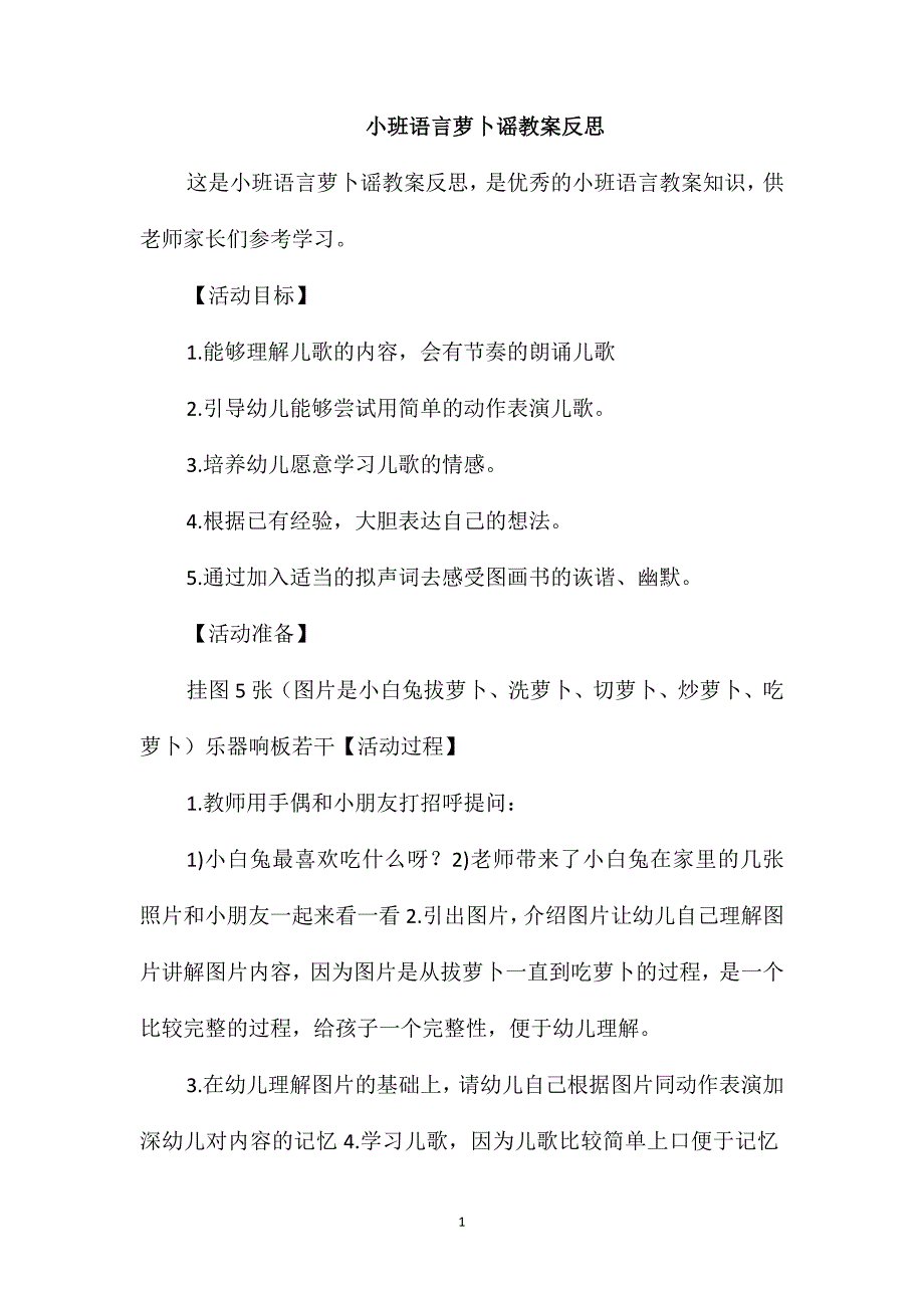 小班语言萝卜谣教案反思_第1页