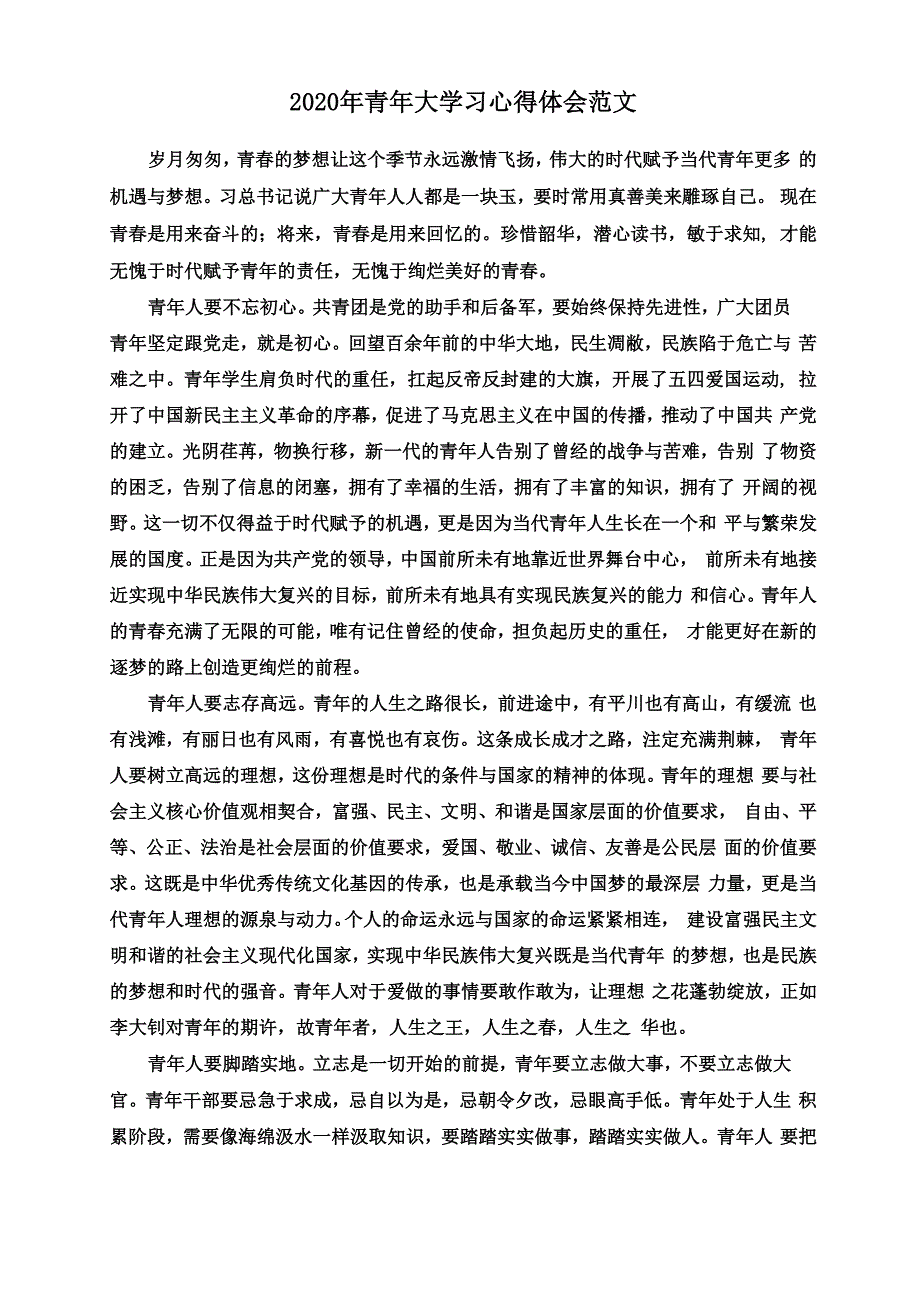 2020年青年大学习心得体会范文_第1页