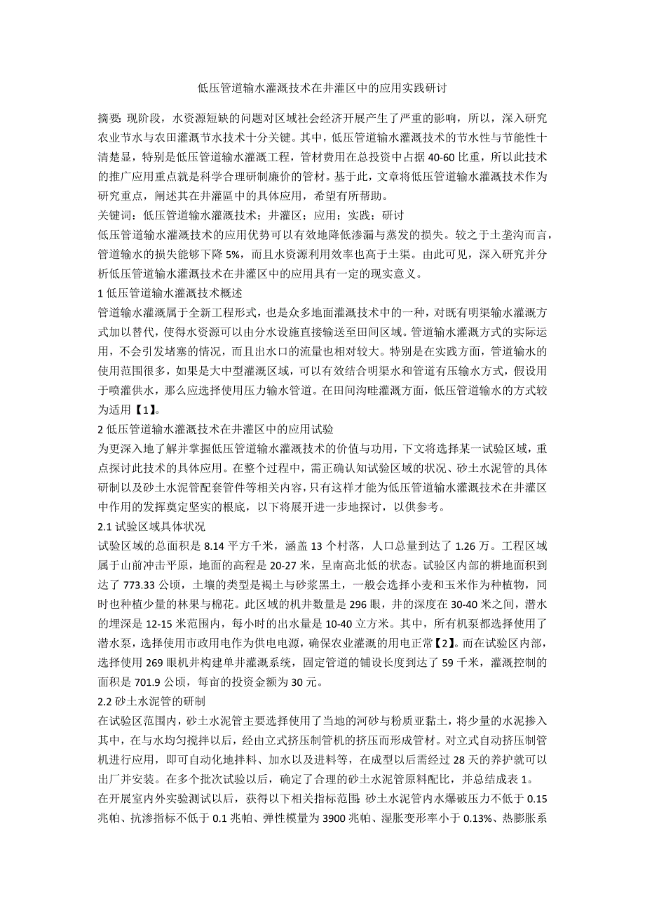 低压管道输水灌溉技术在井灌区中的应用实践研讨_第1页