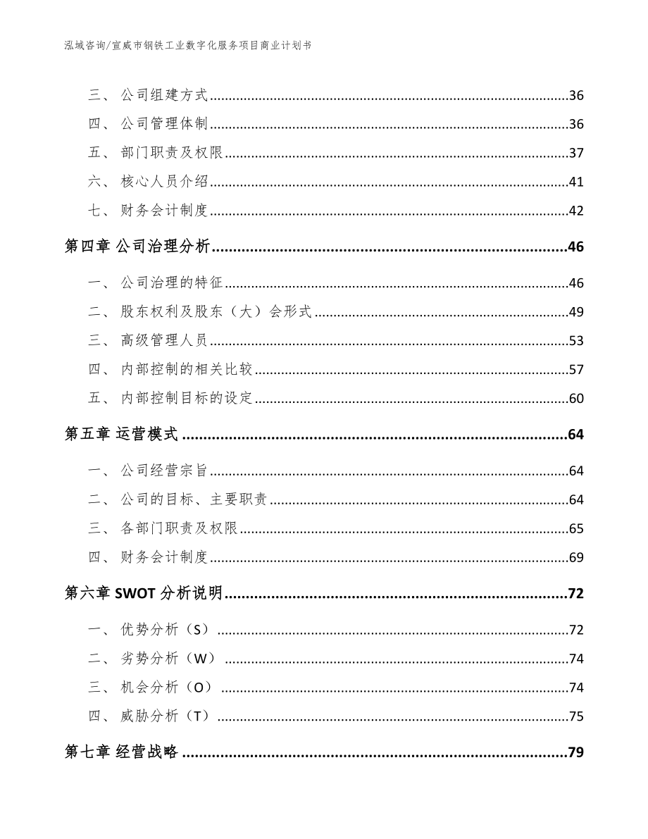 宣威市钢铁工业数字化服务项目商业计划书（模板范本）_第3页