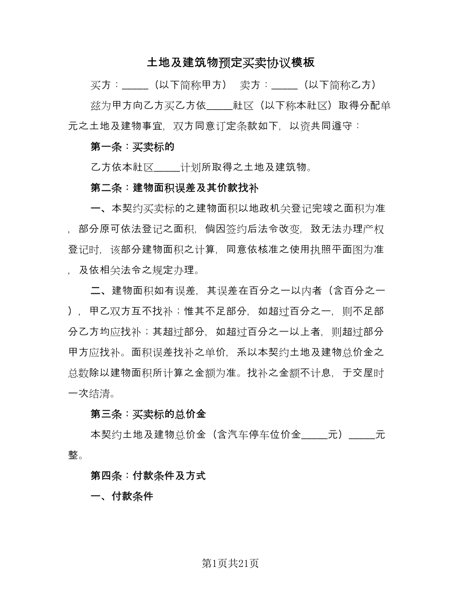 土地及建筑物预定买卖协议模板（三篇）.doc_第1页