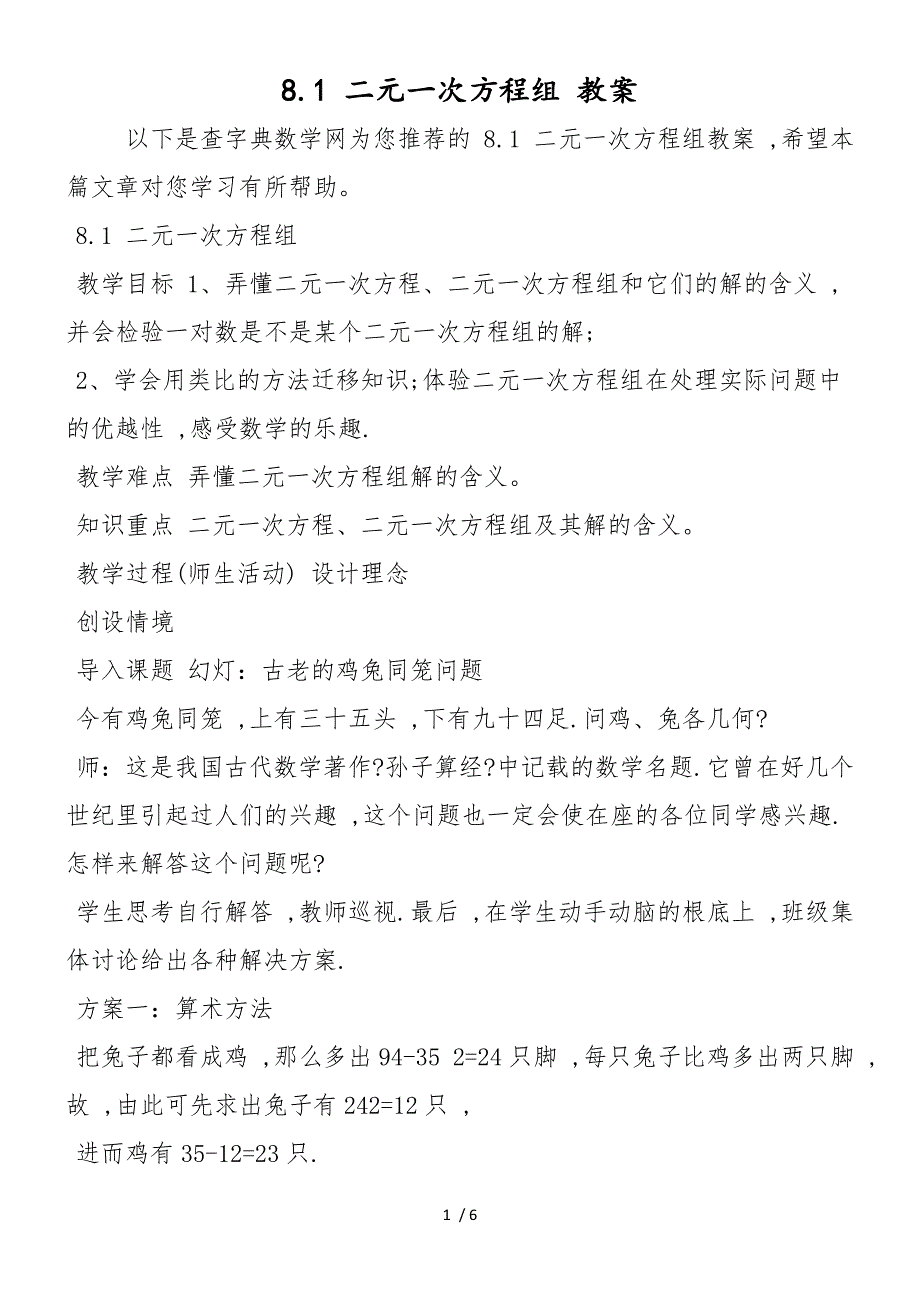 8.1 二元一次方程组 教案_第1页