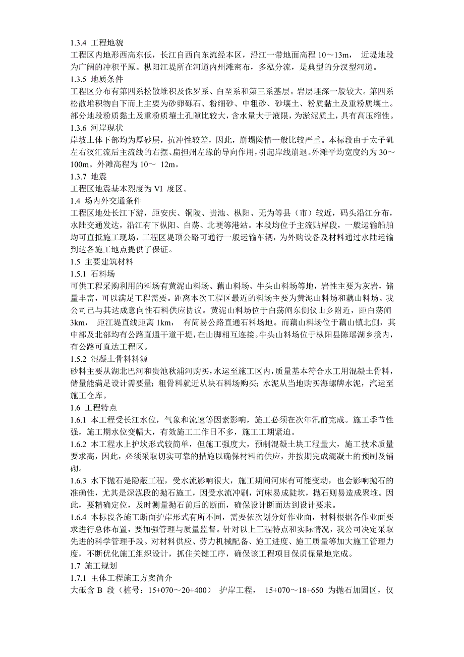 长江堤防隐蔽工程枞阳县大砥含B段护岸工程施工组织设计_第3页