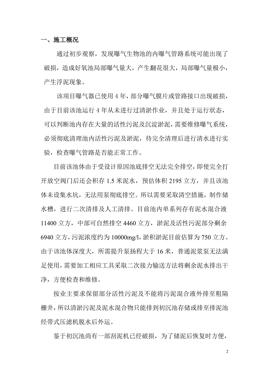 咸水沽污水厂生物池清淤方案.doc_第2页