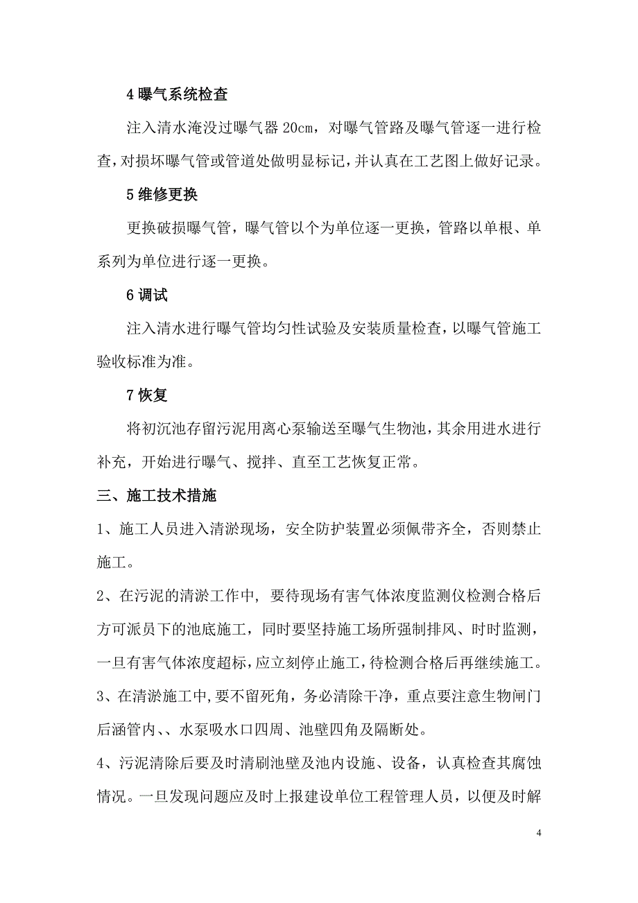 咸水沽污水厂生物池清淤方案.doc_第4页