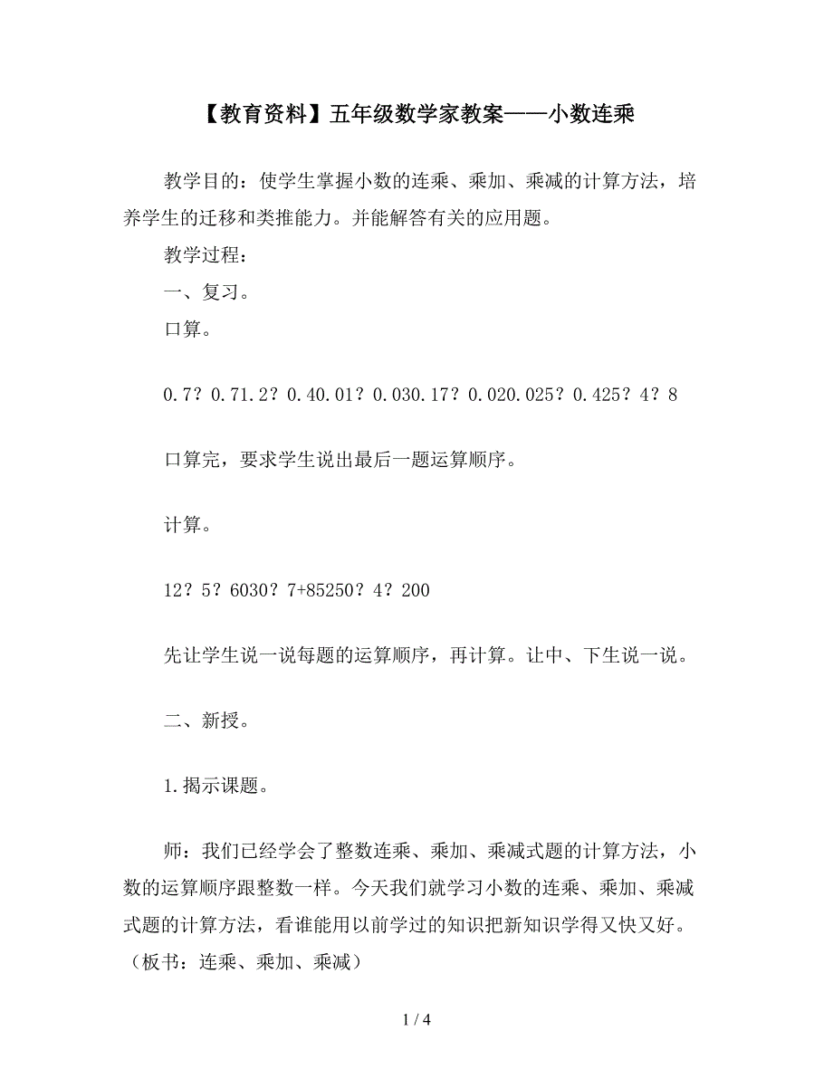 【教育资料】五年级数学家教案——小数连乘.doc_第1页