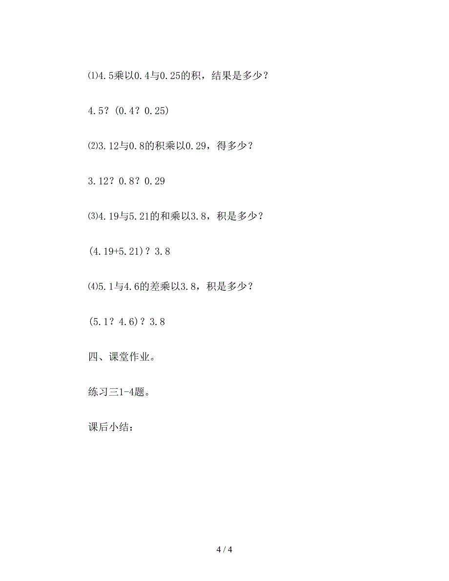 【教育资料】五年级数学家教案——小数连乘.doc_第4页