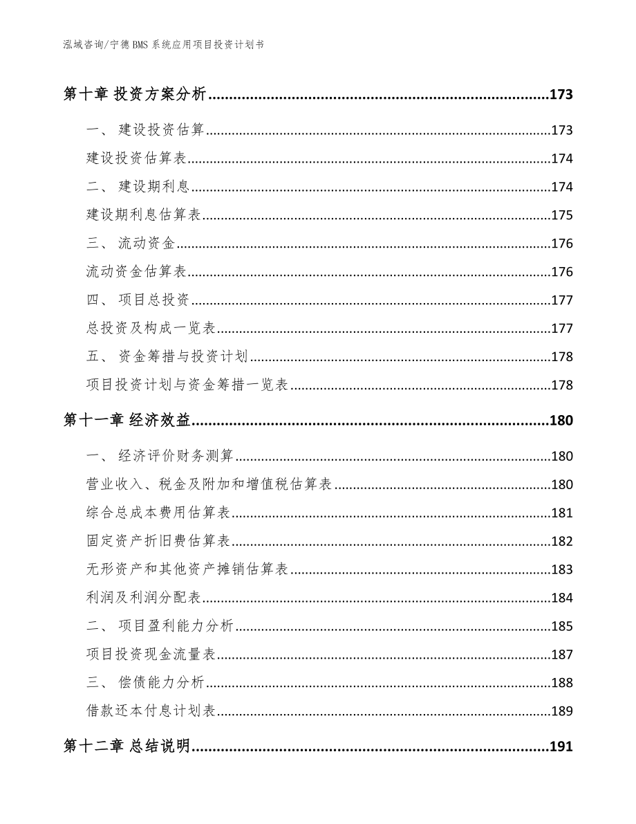 宁德BMS系统应用项目投资计划书_范文_第4页