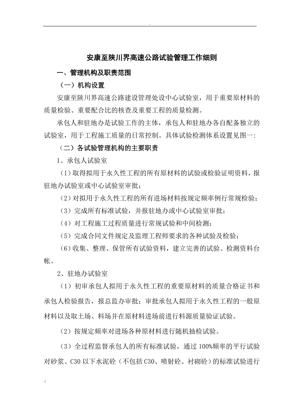 安康至毛坝高速公路试验管理工作细则修订后_第1页