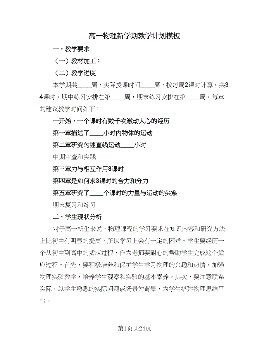 高一物理新学期教学计划模板（四篇）.doc_第1页